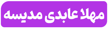 سایت شخصی مهلا عابدی